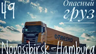 #49. Novosibirsk-Hamburg. Перевозка опасных грузов