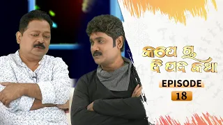 Kape Cha Dipada Katha | Ep 18 | Odia Serial – TarangTV