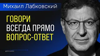 Лабковский Михаил НОВОЕ 2022 Говорить нужно всегда прямо Вопрос-Ответ