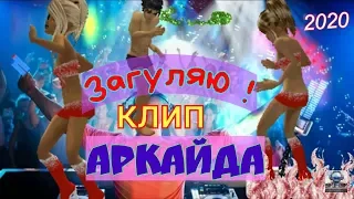 Аркайда - Загуляю ! Видео клип 2020