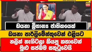 ඩයනා බ්‍රිතාන්‍ය ජාතිකයෙක් | ඩයනා පාර්ලිමේන්තුවෙන් එළියට | නලින්  කියපු කතාවෙන් මුළු සජබම සතුටුවෙයි