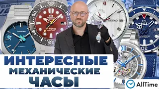 ОБЗОР МЕХАНИЧЕСКИХ ЧАСОВ! Интересные мужские часы. Alltime