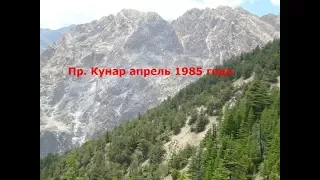 Афганистан. Пр. Кунар апрель 1985 года.