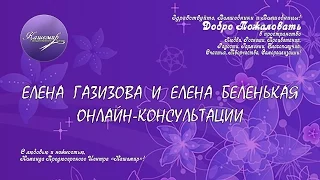 Елена Беленькая Елена Газизова ОНЛАЙН КОНСУЛЬТАЦИИ 2015 08 29