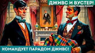 П. Г. Вудхаус - КОМАНДУЕТ ПАРАДОМ ДЖИВС! | Аудиокнига (Рассказ) | Дживс и Вустер