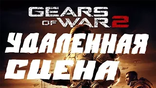 GEARS OF WAR 2 УДАЛЕННАЯ СЦЕНА/deleted scene