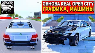 😱ДЕТАЛИ ОБНОВЛЕНИЯ REAL OPER CITY: НОВЫЕ МАШИНЫ, ГРАФИКА, КАРТА