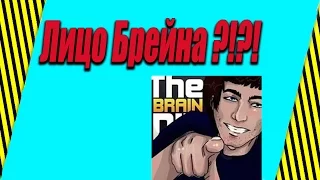 ТАК ВЫГЛЯДИТ BRAINDIT?!?!?