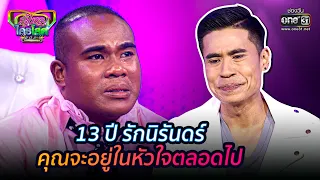 13 ปี รักนิรันดร์ คุณจะอยู่ในหัวใจตลอดไป | HIGHLIGHT รู้ไหมใครโสด 2021 EP.7 | 21 ก.พ. 64 | one31