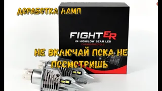 LED ЛАМПЫ FIGHTER H4
