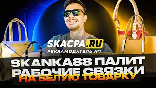 РАБОЧАЯ СВЯЗКА НА ТОВАРКУ ОТ SKANKA88 | АРБИТРАЖ ТРАФИКА НА ТОВАРКУ С FACEBOOK И GOOGLE | SKACPA.RU