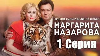 Маргарита Назарова/ Сериал/ Серия 1 HD