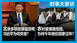 1/17【#时事大家谈】北京内外政策猛拐弯，为何习近平突变？最危险的是农村疫情,为何中国政府放任百姓报复性回家？