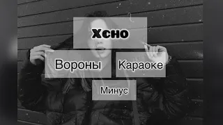 Xcho-вороны караоке ( минус) karaoke 🕊