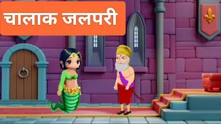 चालाक जलपरी | cartoon |  कार्टून  | cartoon video | YouTube video | Animation | Love Toons |