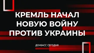 Кремль начал новую войну против Украины