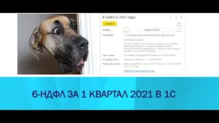 6-НДФЛ и РСВ за 1 квартал 2021 в 1С