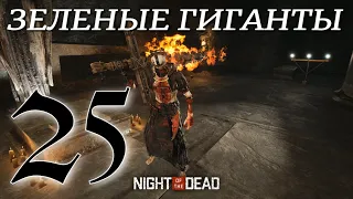 НОВЫЕ ГИГАНТЫ► Night of the Dead 'Beta' v 3.2.2.4  прохождение ►25