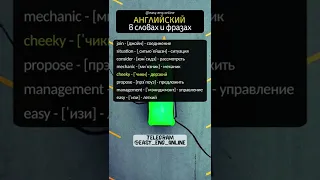 ‍🏫🇬🇧АНГЛИЙСКИЙ ЯЗЫК ТРАНСКРИПЦИЯ💠Английские слова, которые необходимо знать изучающим🧑