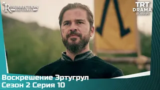Воскрешение Эртугрул Сезон 2 Серия 10