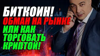 БИТКОИН!!! ОБМАН НА РЫНКЕ ИЛИ КАК ТОРГОВАТЬ КРИПТОЙ ??