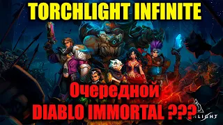 Torchlight Infinite  ► Очередной Diablo Immortal?