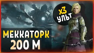 Dragonheir: Silent Gods. Гайд Меккаторк 200М. Трипл ульт Сигрид.