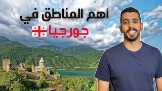 أهم الأماكن السياحية في جورجيا 🇬🇪