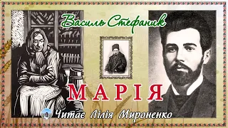 «Марія»(1916), Василь Стефаник, новела. Слухаємо українське!