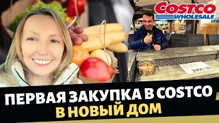 Первая закупка в Costco в новый дом / Влог США