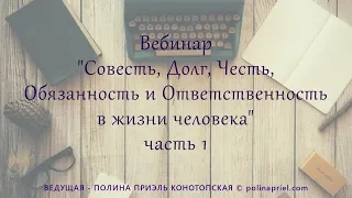 Вебинар «Совесть, честь, долг, обязанность и ответственность в жизни человека», часть 1