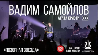 Вадим Самойлов - Позорная звезда (Live, Владивосток, 24.11.2019)