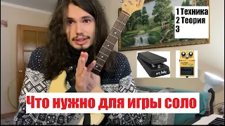 Что нужно для игры соло? (Блюз)