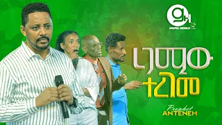 ረጋሚውተረገመ!/Prophet Anteneh bezabih | Gospel Herald TV 2024