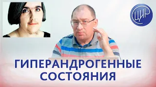 Причины бесплодия: гиперандрогения, СПКЯ, адреногенитальный синдром. Гузов И.И.