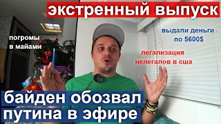 Байден назвал Путина убийцей. Беспорядки в Майами. Американцы получили по 5600$. Экстренный выпуск