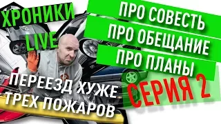 Про совесть, про обещание, про планы. Переезд хуже трех пожаров. "ХРОНИКИ LIVE" #2