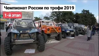 Чемпионат России по трофи 2019. 1-й этап.