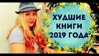 Худшие книги 2019 или Книги-разочарования