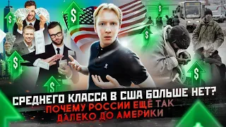 Средний класс в США - почему России далеко до Америки