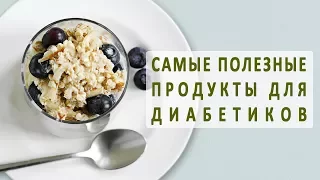 6 самых лучших и полезных продуктов при сахарном диабете