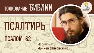 Псалтирь. Псалом 62. Иеромонах Ириней (Пиковский). Ветхий Завет