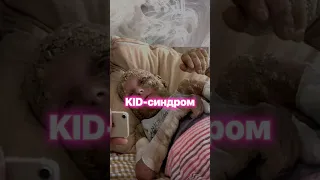 KID-синдром. Существует ли лечение?