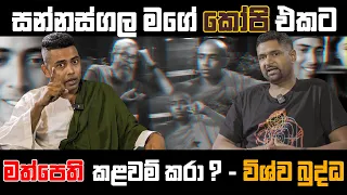 සන්නස්ගල මගේ කෝපි එකට මත්පෙති කළවම් කරා ? - විශ්ව බුද්ධ