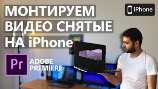 Как Удобно монтировать в Adobe Premiere видео снятые на iPhone! (Полный Гайд!)