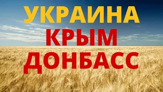 Ukraine Crimea Donbass 🌍 Geography and general erudition test 🚀 How well do you know Ukraine?