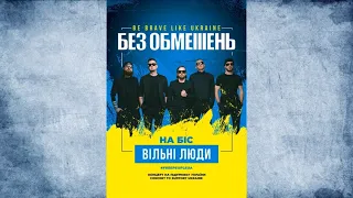 Концерт Без Обмежень, Польша Лодзь 07.03.23