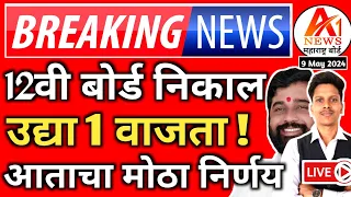 ✅ 10th 12th Maharashtra Board Result Date 2024 Latest News Today 🔥| SSC,HSC Board Exam Result 2024 !