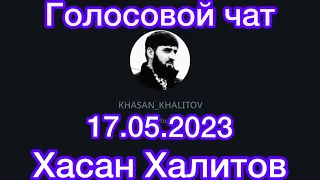 Голосовой чат , Хасан Халитов [ 17.05.2022 ]