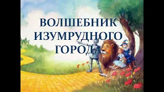 Викторина "Волшебник изумрудного города"  к 130-летию со дня рождения А.М. Волкова